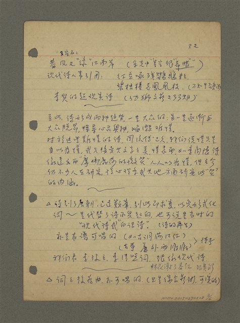 主要名稱：談詩（筆記）圖檔，第3張，共6張