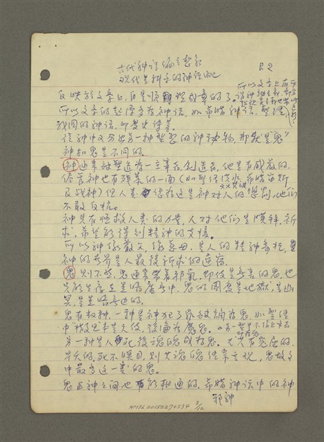 主要名稱：新文藝研究（筆記）圖檔，第3張，共12張