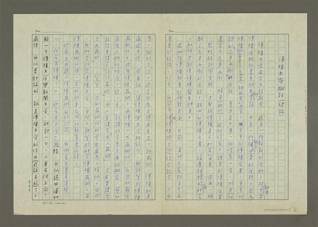 主要名稱：傳播文學概論（緒論）圖檔，第1張，共6張