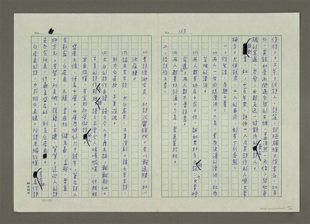 主要名稱：無題名：「賦」乃「直揭其命，直敘其事」…… （殘稿）圖檔，第13張，共24張