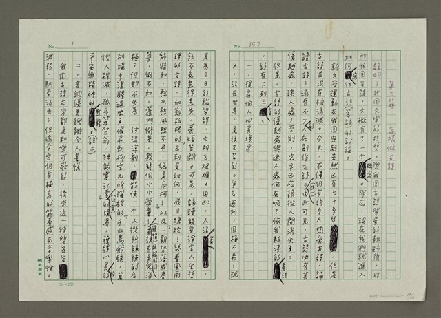 主要名稱：無題名：「賦」乃「直揭其命，直敘其事」…… （殘稿）圖檔，第17張，共24張