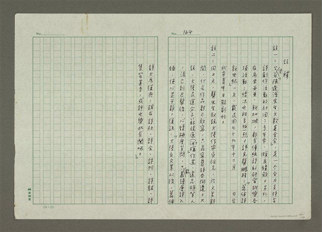主要名稱：無題名：「賦」乃「直揭其命，直敘其事」…… （殘稿）圖檔，第24張，共24張