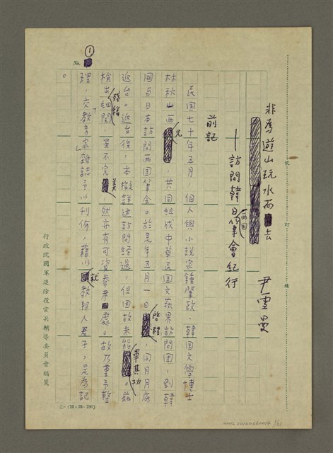 主要名稱：非為遊山玩水而去：訪問韓日兩國筆會紀行圖檔，第1張，共51張