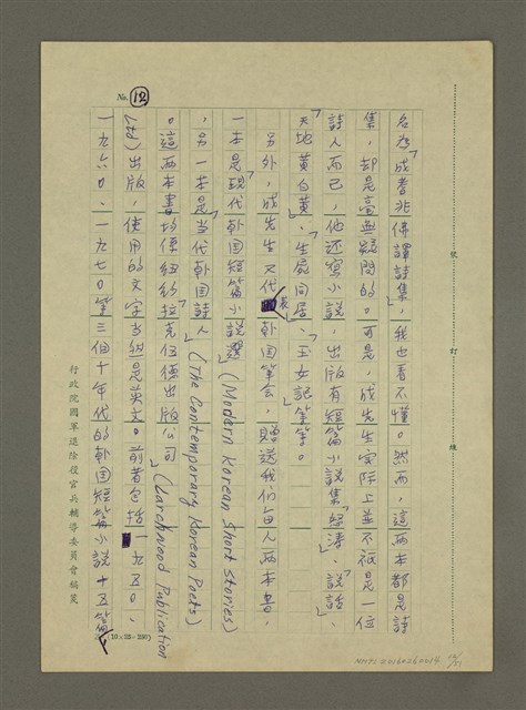 主要名稱：非為遊山玩水而去：訪問韓日兩國筆會紀行圖檔，第12張，共51張