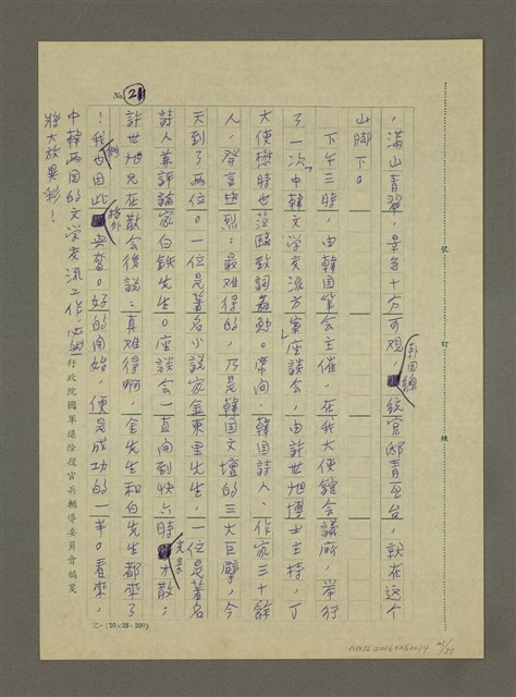 主要名稱：非為遊山玩水而去：訪問韓日兩國筆會紀行圖檔，第21張，共51張