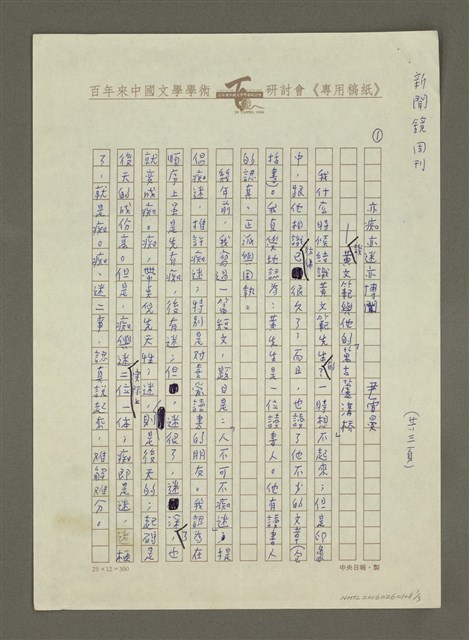 主要名稱：亦痴亦迷亦博聞—談黃文範與他的「萬古蘆溝橋」圖檔，第1張，共4張