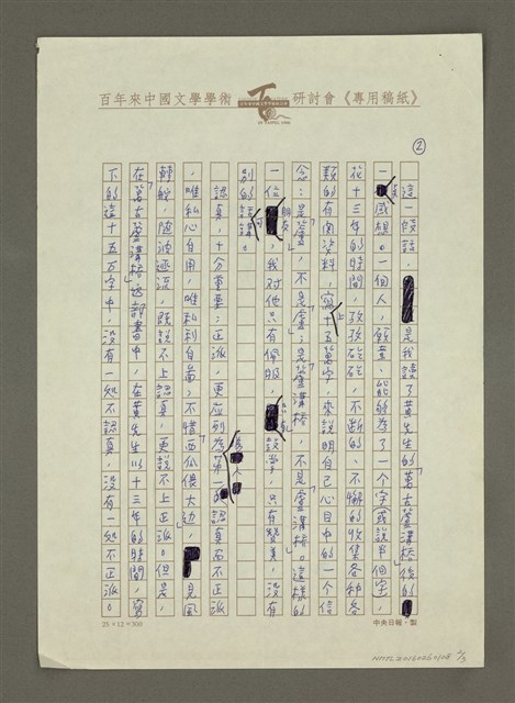 主要名稱：亦痴亦迷亦博聞—談黃文範與他的「萬古蘆溝橋」圖檔，第2張，共4張