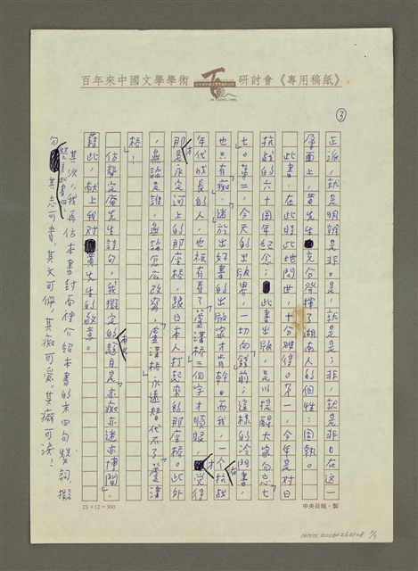 主要名稱：亦痴亦迷亦博聞—談黃文範與他的「萬古蘆溝橋」圖檔，第3張，共4張