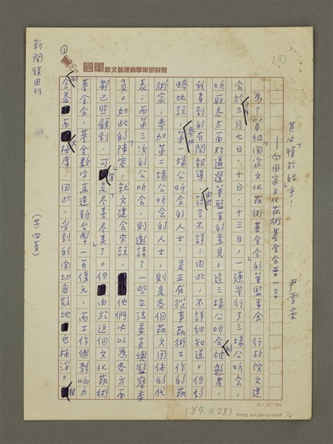 主要名稱：其必「慎於始」乎！— 向國家文化藝術基金會晉一言圖檔，第1張，共4張