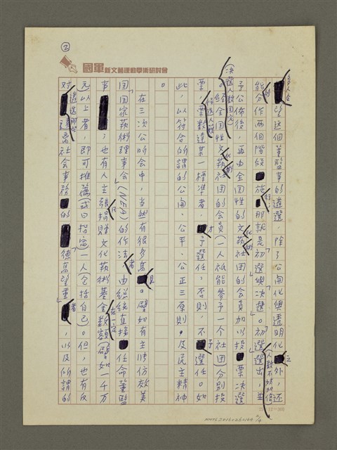 主要名稱：其必「慎於始」乎！— 向國家文化藝術基金會晉一言圖檔，第2張，共4張