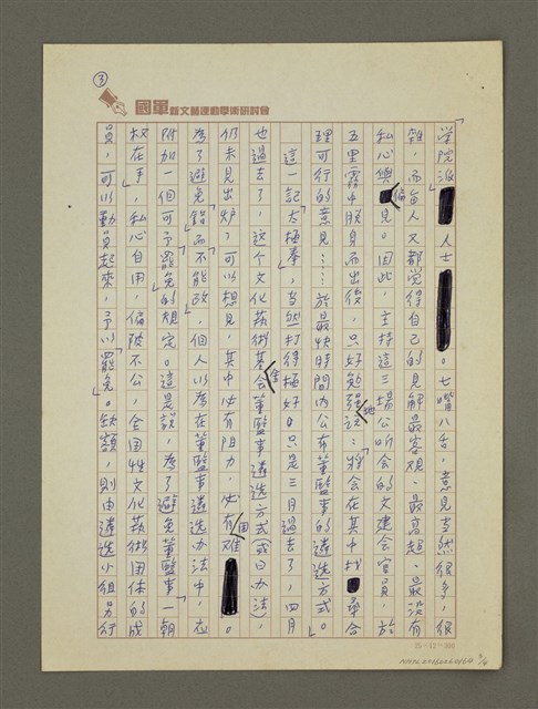 主要名稱：其必「慎於始」乎！— 向國家文化藝術基金會晉一言圖檔，第3張，共4張