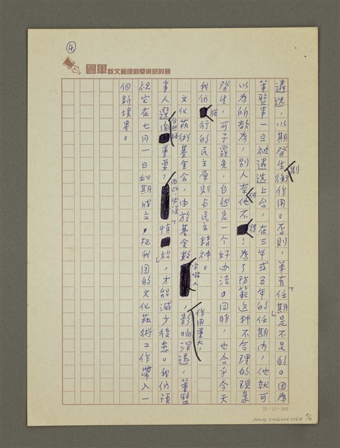 主要名稱：其必「慎於始」乎！— 向國家文化藝術基金會晉一言圖檔，第4張，共4張