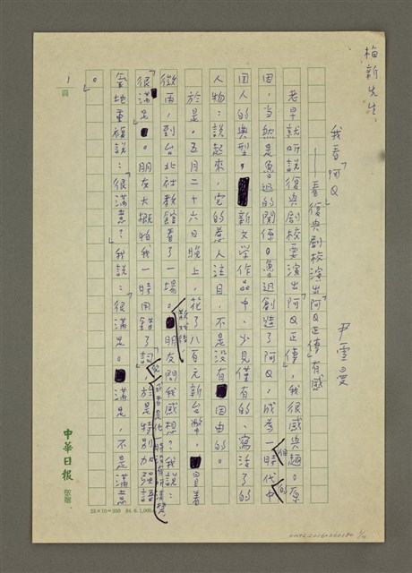 主要名稱：我看「阿Q」—看復興劇校演出「阿Q正傳」有感圖檔，第1張，共4張