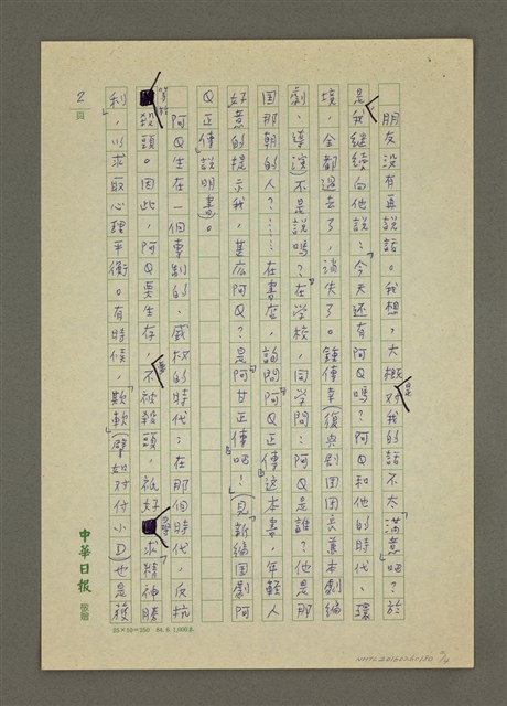 主要名稱：我看「阿Q」—看復興劇校演出「阿Q正傳」有感圖檔，第2張，共4張