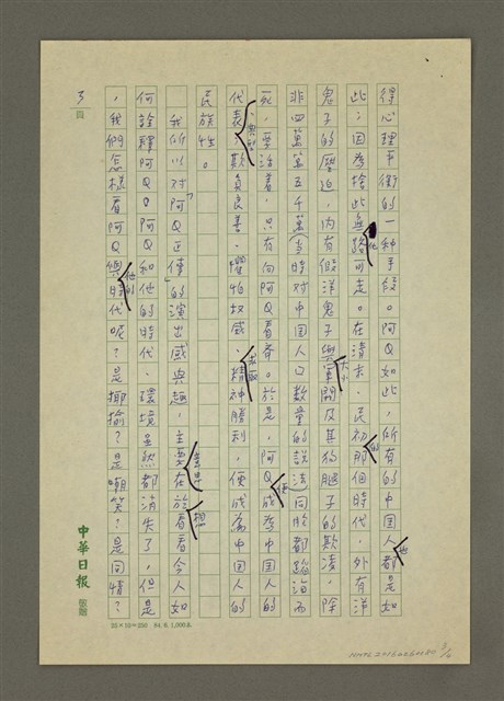 主要名稱：我看「阿Q」—看復興劇校演出「阿Q正傳」有感圖檔，第3張，共4張