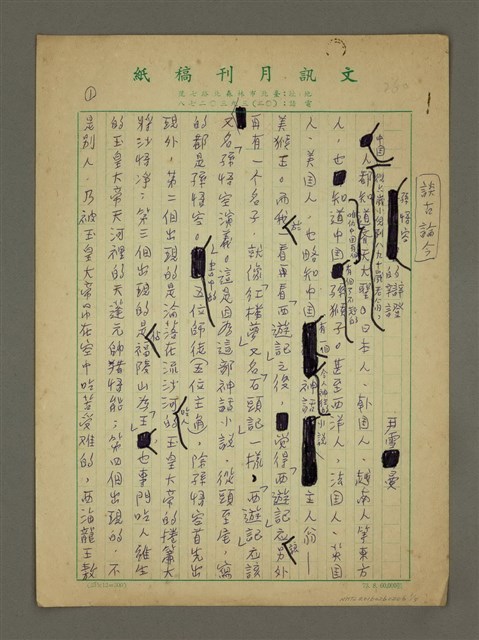 主要名稱：談古論今：孫悟空的辨證圖檔，第1張，共5張