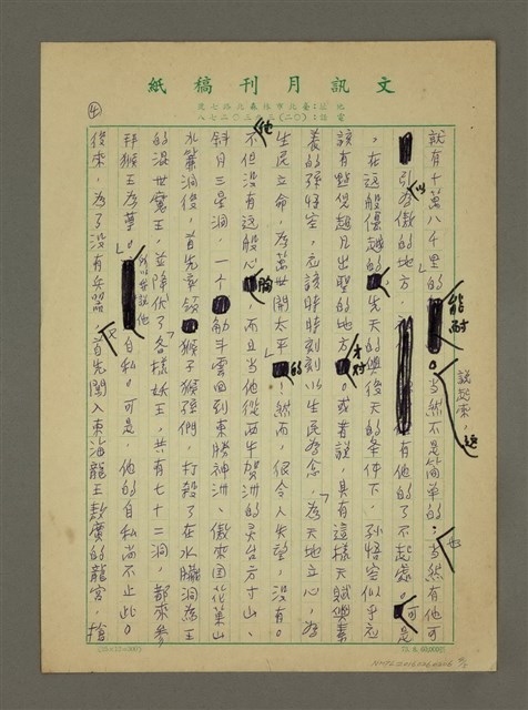 主要名稱：談古論今：孫悟空的辨證圖檔，第4張，共5張