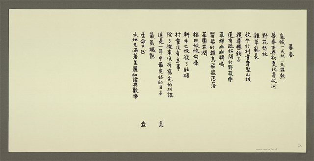 主要名稱：暮春/劃一題名：村童野徑圖檔，第1張，共1張