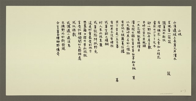 主要名稱：山坡/劃一題名：村童野徑圖檔，第1張，共1張