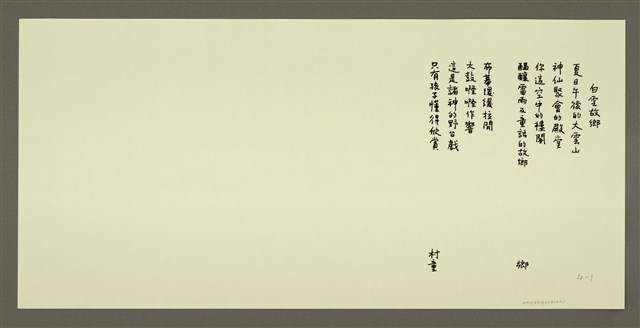 主要名稱：白雲故鄉/劃一題名：村童野徑圖檔，第1張，共1張