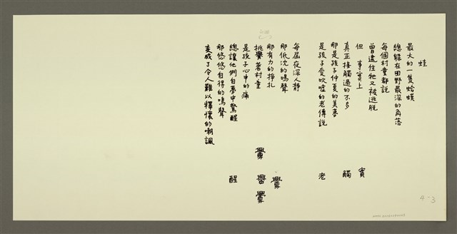 主要名稱：蛙/劃一題名：村童野徑圖檔，第1張，共1張