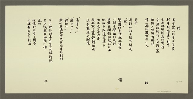 主要名稱：蛇/劃一題名：村童野徑圖檔，第1張，共1張