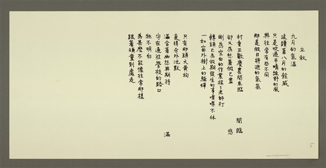 主要名稱：立秋/劃一題名：村童野徑圖檔，第1張，共1張