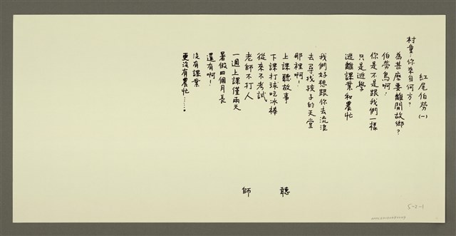 主要名稱：紅尾伯勞（一）/劃一題名：村童野徑圖檔，第1張，共1張
