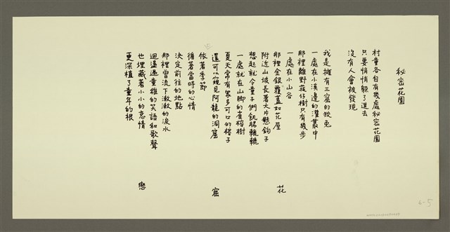 主要名稱：祕密花園/劃一題名：村童野徑圖檔，第1張，共1張