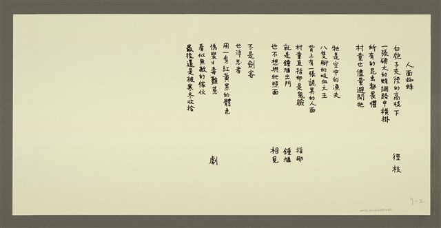 主要名稱：人面蜘蛛/劃一題名：村童野徑圖檔，第1張，共1張