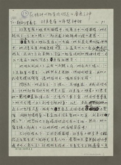 主要名稱：在精神與物質間游走的虛無之神： 雙魚星座的原型神話圖檔，第1張，共6張