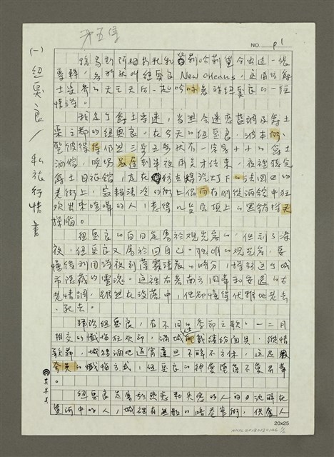 主要名稱：（一）紐奧良／私旅行情書（影本）圖檔，第1張，共2張