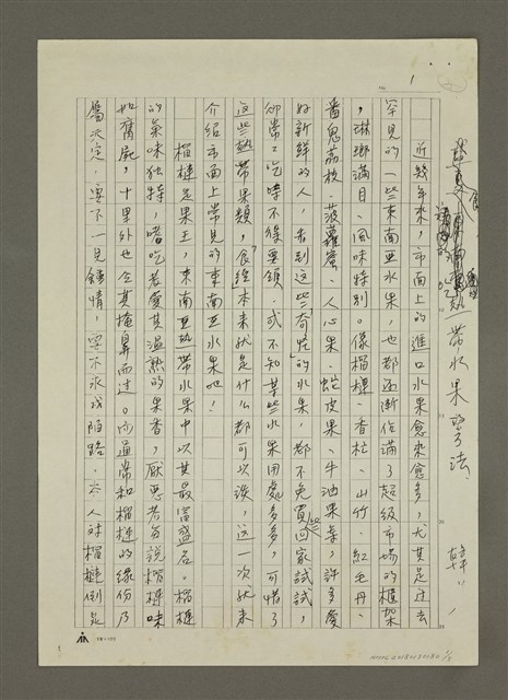 主要名稱：吃熱帶水果的方法（影本）圖檔，第1張，共5張