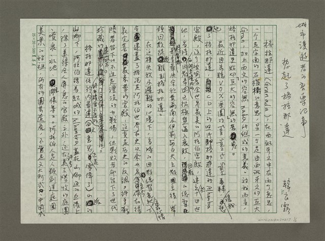 主要名稱：城市漫遊者的音樂記事 想起了格拉那達（殘稿）圖檔，第1張，共2張