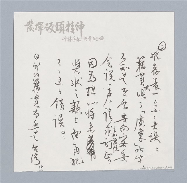 主要名稱：鍾肇政小傳圖檔，第3張，共4張
