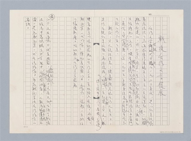 主要名稱：戰後台灣文學發展（殘稿）圖檔，第1張，共6張