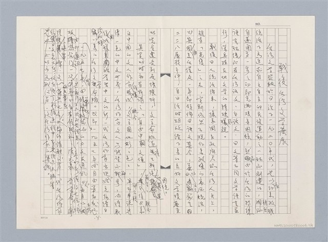 主要名稱：戰後台灣文學發展（殘稿）圖檔，第2張，共6張