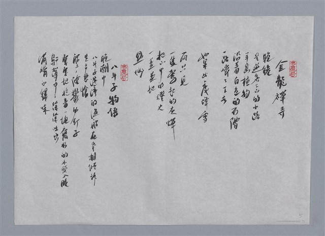 主要名稱：洛夫小集：窗下、白色之釀、金龍禪寺、八斗子物語/劃一題名：台灣現代詩手抄本圖檔，第2張，共2張