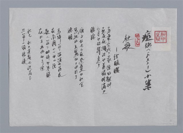 主要名稱：瘂弦小集：秋歌—給暖暖、婦人、故某省長、曬書/劃一題名：台灣現代詩手抄本圖檔，第1張，共2張
