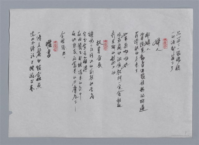 主要名稱：瘂弦小集：秋歌—給暖暖、婦人、故某省長、曬書/劃一題名：台灣現代詩手抄本圖檔，第2張，共2張