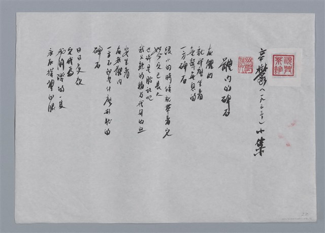 主要名稱：辛鬱小集：體內的碑石、髮香與風、墓誌七行、無題二行/劃一題名：台灣現代詩手抄本圖檔，第1張，共2張