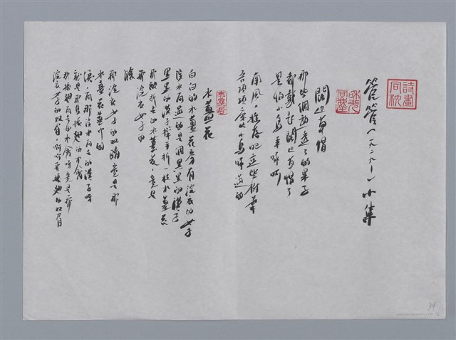 主要名稱：管管小集：闊邊草帽、水薑花、信、傷口、紋身、冬陽之午、故意/劃一題名：台灣現代詩手抄本圖檔，第1張，共2張