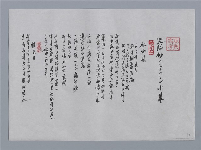 主要名稱：沈臨彬小集：秋牡丹、相見日/劃一題名：台灣現代詩手抄本圖檔，第1張，共2張