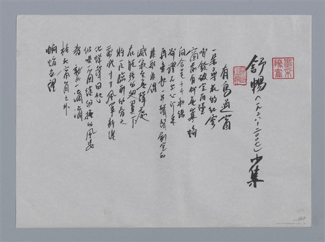 主要名稱：舒暢小集：有鳥過窗、無墓之掃/劃一題名：台灣現代詩手抄本圖檔，第1張，共2張