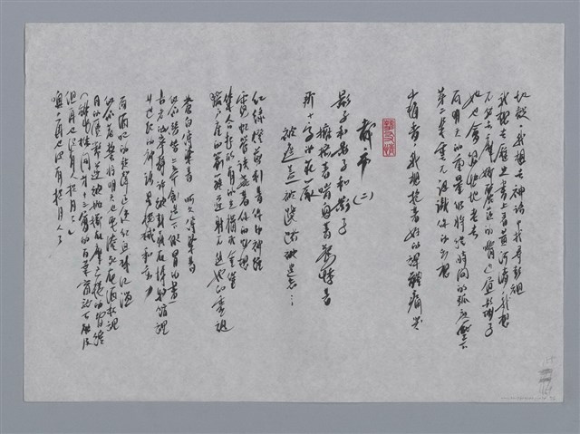 主要名稱：曹介直小集：光游離在榕葉上、都市（二）/劃一題名：台灣現代詩手抄本圖檔，第2張，共2張