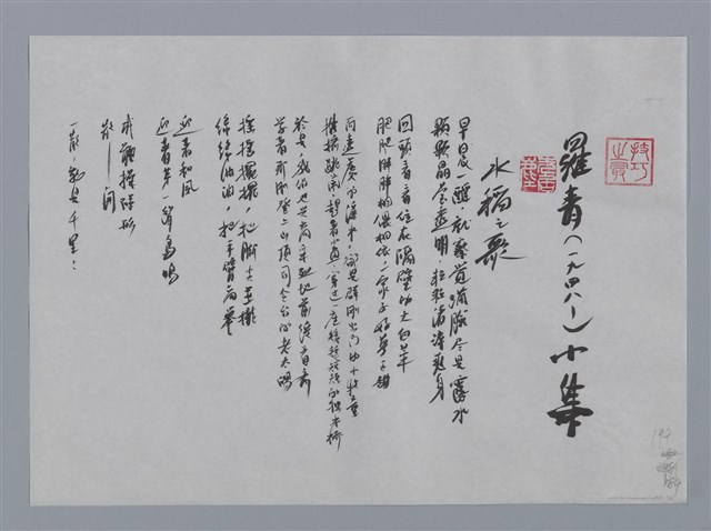 主要名稱：羅青小集：水稻之歌、請立刻閉上一隻眼睛、絕句/劃一題名：台灣現代詩手抄本圖檔，第1張，共2張