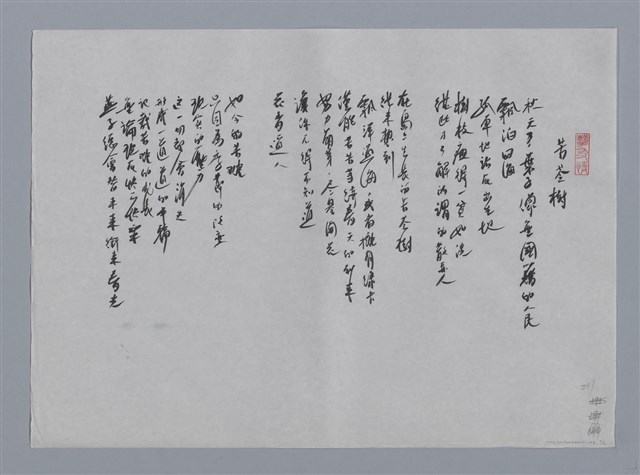 主要名稱：羊子喬小集：白鷺鷥、冬至、苦苓樹/劃一題名：台灣現代詩手抄本圖檔，第2張，共2張