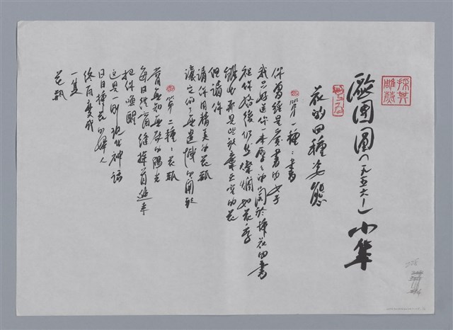 主要名稱：歐團圓小集：花的四種姿態（第一種：書、第二種：花瓶、第三種：雞毛撢子、第四種：永恆的姿態）、消夜/劃一題名：台灣現代詩手抄本圖檔，第1張，共2張