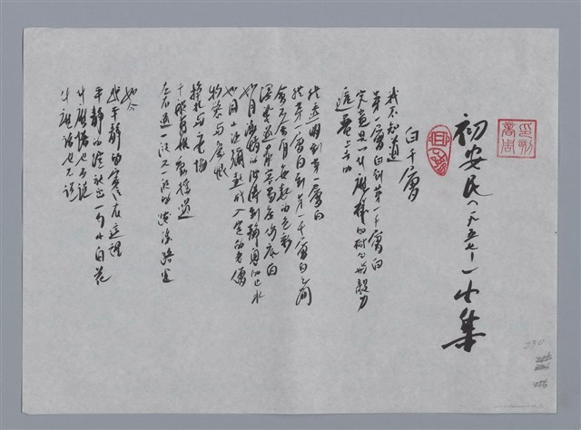 主要名稱：初安民小集：白千層、船．魚還有其他/劃一題名：台灣現代詩手抄本圖檔，第1張，共2張