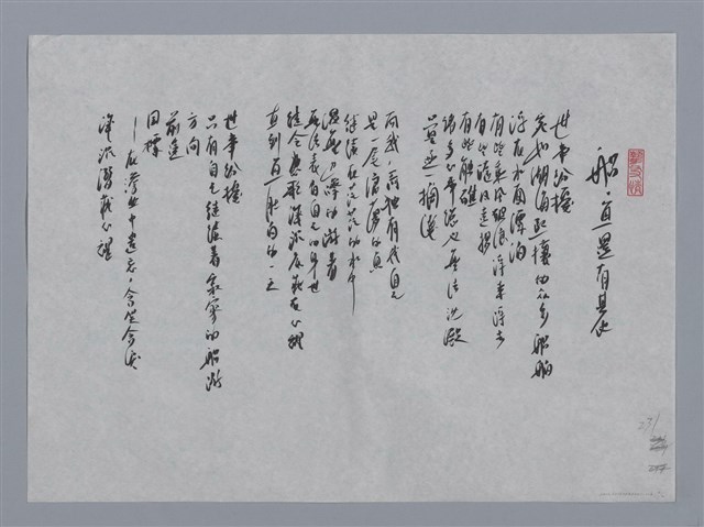主要名稱：初安民小集：白千層、船．魚還有其他/劃一題名：台灣現代詩手抄本圖檔，第2張，共2張